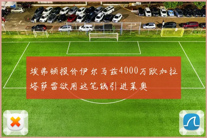 埃弗顿报价伊尔马兹4000万欧加拉塔萨雷欲用这笔钱引进莱奥